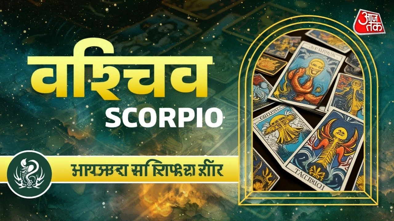 वृश्चिक राशि के लिए 25 सेप्टेम्बर की भविष्यवाणी: शुक्र के प्रवेश से रोमांटिक मोड़
